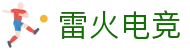 雷火电竞官网 - 更快的电子竞技比赛实时比分